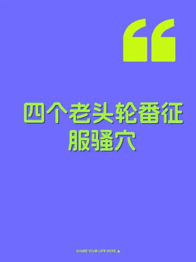 四个老头轮番征服骚穴