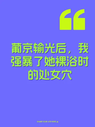 葡京输光后,我强暴了她裸浴时的处女穴