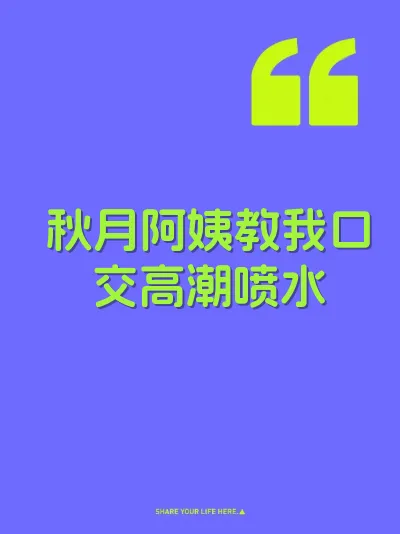 秋月阿姨教我口交高潮喷水