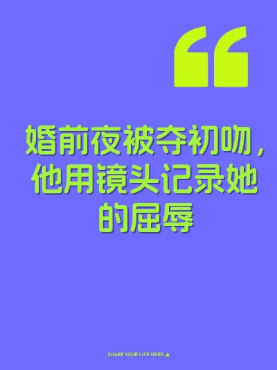 婚前夜被夺初吻，他用镜头记录她的屈辱