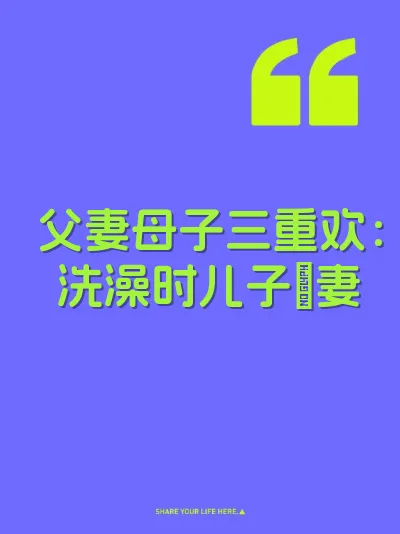 父妻母子三重欢：洗澡时儿子肏妻