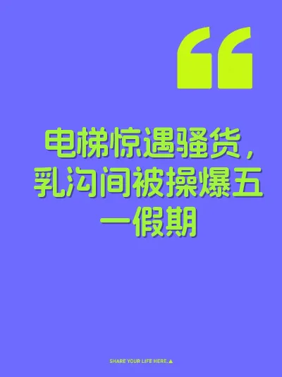 电梯惊遇骚货，乳沟间被操爆五一假期