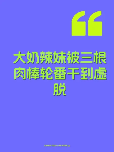大奶辣妹被三根肉棒轮番干到虚脱