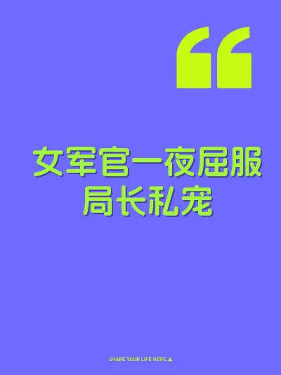 女军官一夜屈服局长私宠