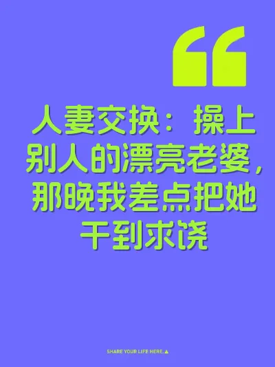 人妻交换：操上别人的漂亮老婆，那晚我差点把她干到求饶