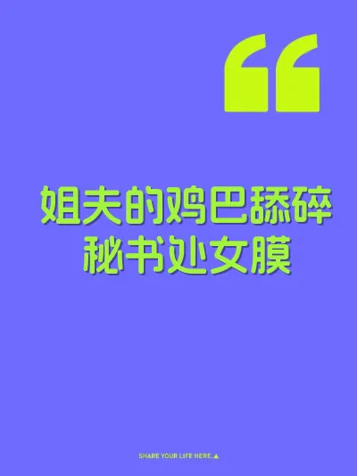 姐夫的鸡巴舔碎秘书处女膜