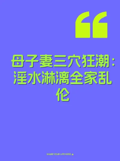 母子妻三穴狂潮：淫水淋漓全家乱伦