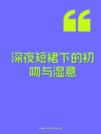 深夜短裙下的初吻与湿意