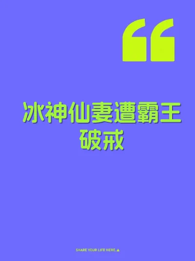 冰神仙妻遭霸王破戒
