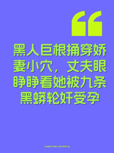 黑人巨根捅穿娇妻小穴，丈夫眼睁睁看她被九条黑蟒轮奸受孕