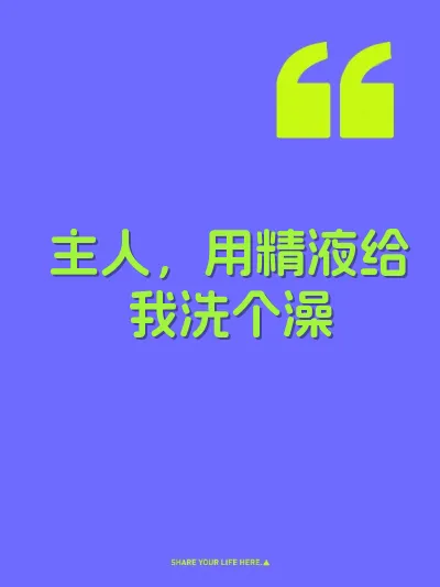 主人，用精液给我洗个澡