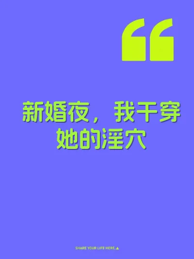 新婚夜，我干穿她的淫穴
