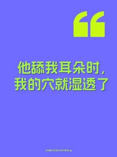 他舔我耳朵时，我的穴就湿透了