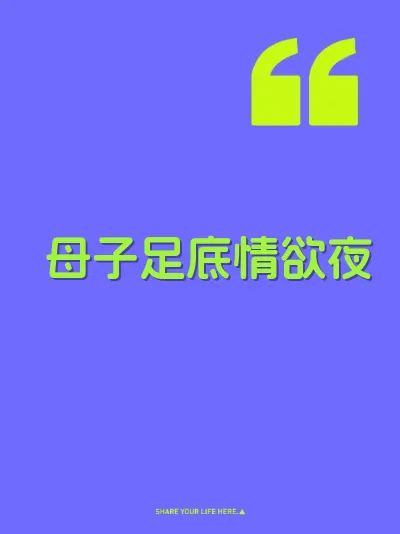 母子足底情欲夜