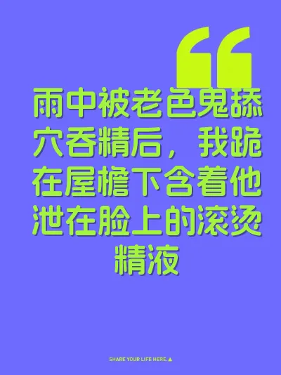 雨中被老色鬼舔穴吞精后，我跪在屋檐下含着他泄在脸上的滚烫精液