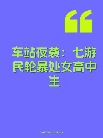 车站夜袭：七游民轮暴处女高中生
