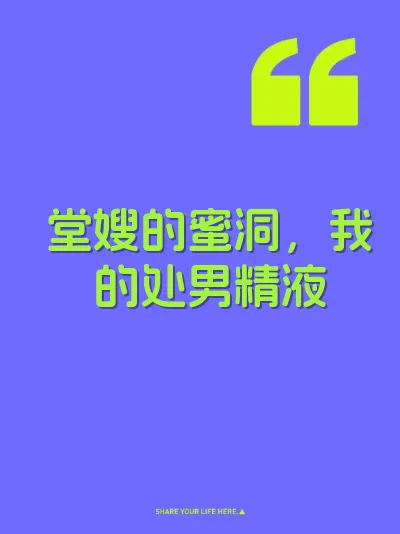 堂嫂的蜜洞，我的处男精液
