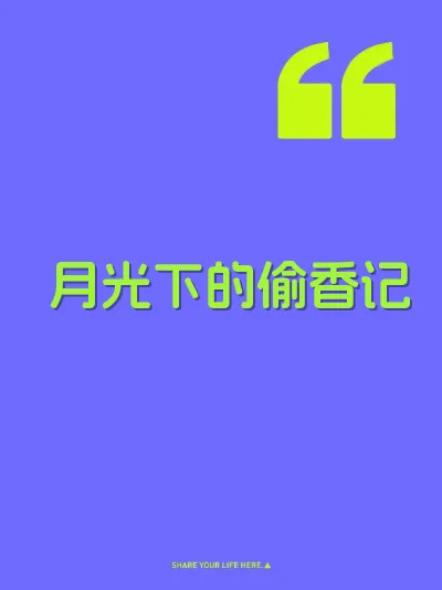 月光下的偷香记