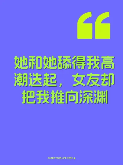 她和她舔得我高潮迭起，女友却把我推向深渊