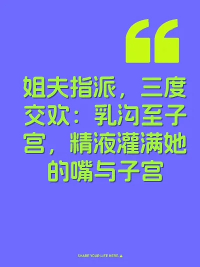 姐夫指派，三度交欢：乳沟至子宫，精液灌满她的嘴与子宫