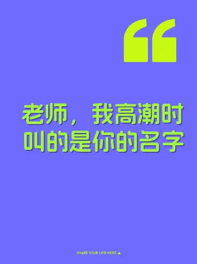 老师，我高潮时叫的是你的名字