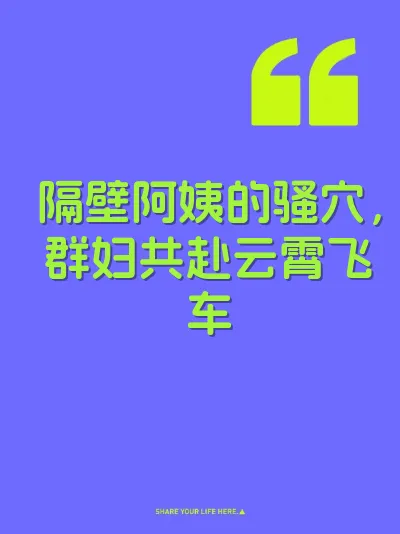 隔壁阿姨的骚穴，群妇共赴云霄飞车