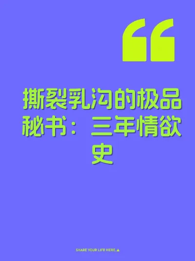 撕裂乳沟的极品秘书：三年情欲史