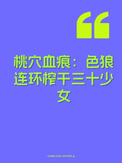 桃穴血痕：色狼连环榨干三十少女