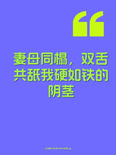 妻母同榻，双舌共舐我硬如铁的阴茎
