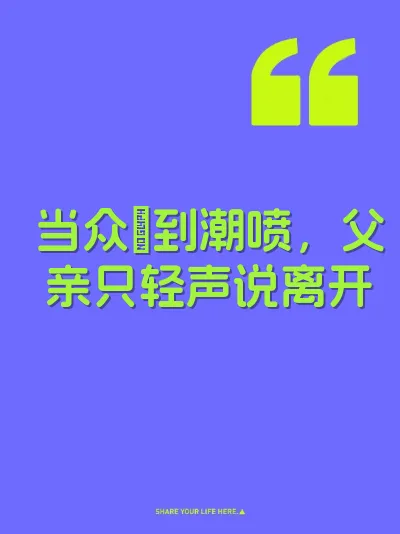 当众肏到潮喷，父亲只轻声说离开