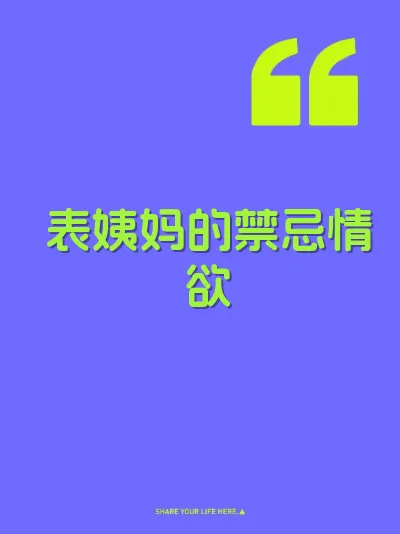 表姨妈的禁忌情欲