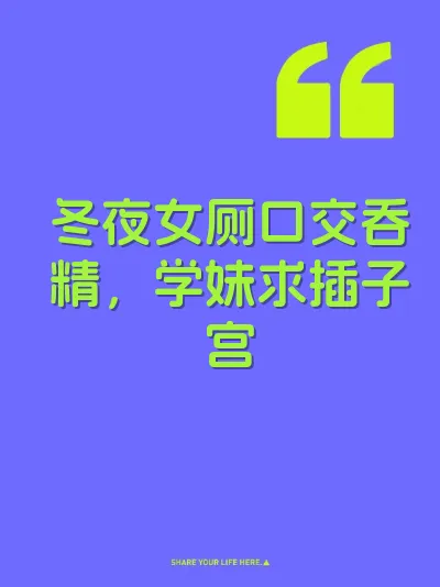 冬夜女厕口交吞精，学妹求插子宫