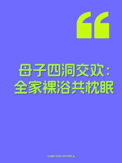 母子四洞交欢：全家裸浴共枕眠