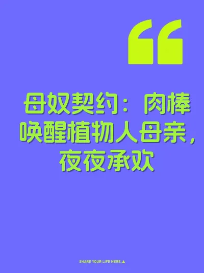 母奴契约：肉棒唤醒植物人母亲，夜夜承欢