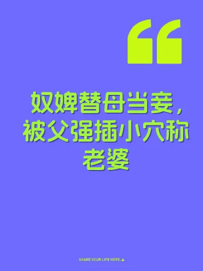奴婢替母当妾，被父强插小穴称老婆