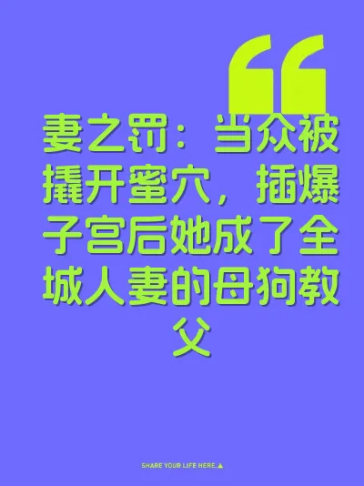 妻之罚：当众被撬开蜜穴，插爆子宫后她成了全城人妻的母狗教父