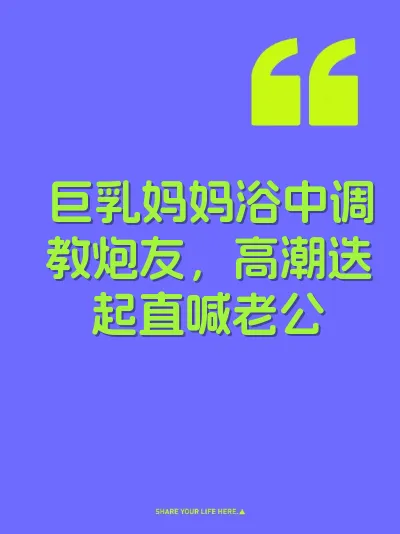 巨乳妈妈浴中调教炮友，高潮迭起直喊老公