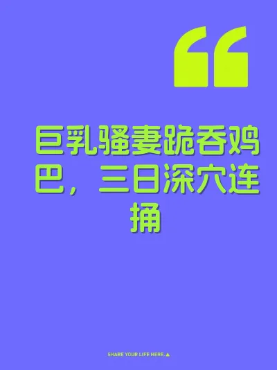 巨乳骚妻跪吞鸡巴，三日深穴连捅