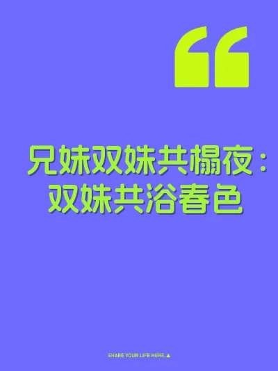 兄妹双姝共榻夜：双姝共浴春色