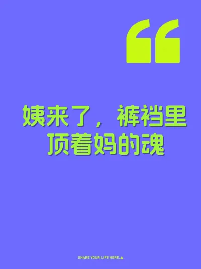 姨来了，裤裆里顶着妈的魂