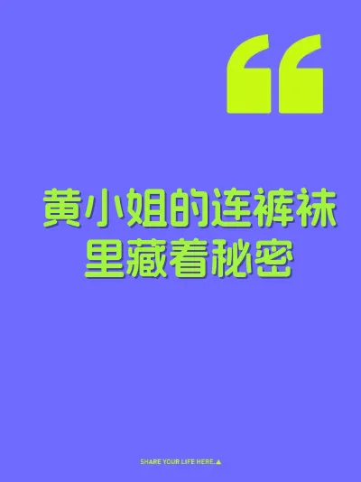 黄小姐的连裤袜里藏着秘密
