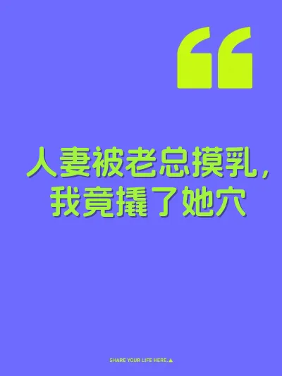 人妻被老总摸乳，我竟撬了她穴