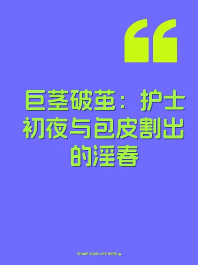 巨茎破茧：护士初夜与包皮割出的淫春