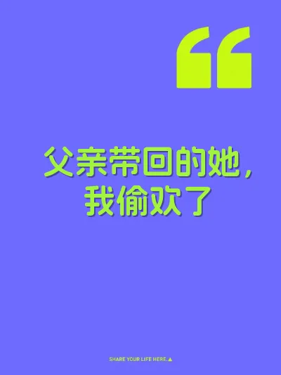 父亲带回的她，我偷欢了