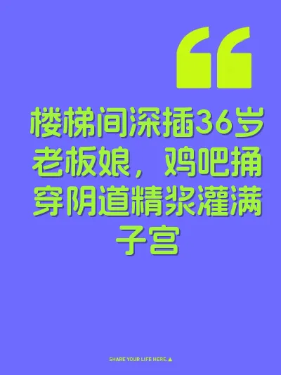 楼梯间深插36岁老板娘，鸡吧捅穿阴道精浆灌满子宫