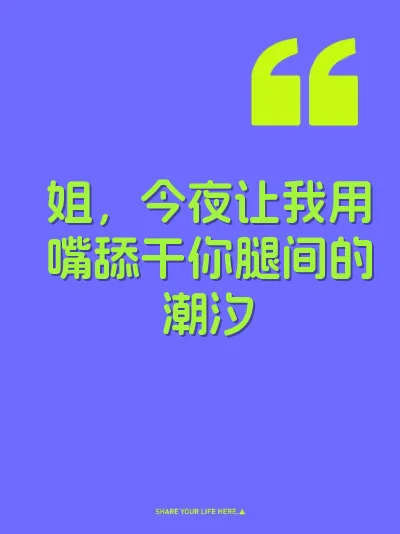 姐，今夜让我用嘴舔干你腿间的潮汐