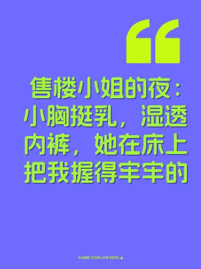 售楼小姐的夜：小胸挺乳，湿透内裤，她在床上把我握得牢牢的