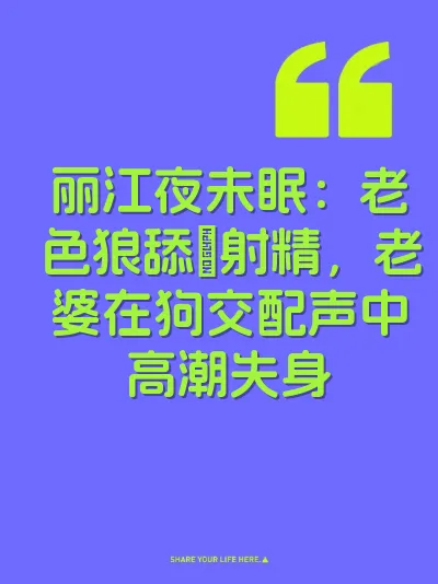 丽江夜未眠：老色狼舔屄射精，老婆在狗交配声中高潮失身