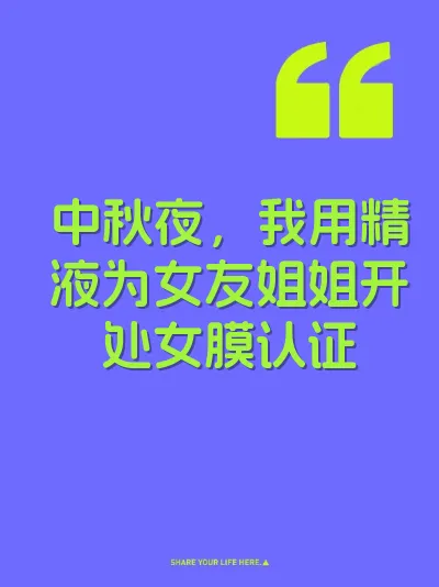 中秋夜，我用精液为女友姐姐开处女膜认证
