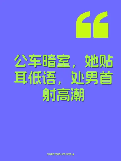 公车暗室，她贴耳低语，处男首射高潮